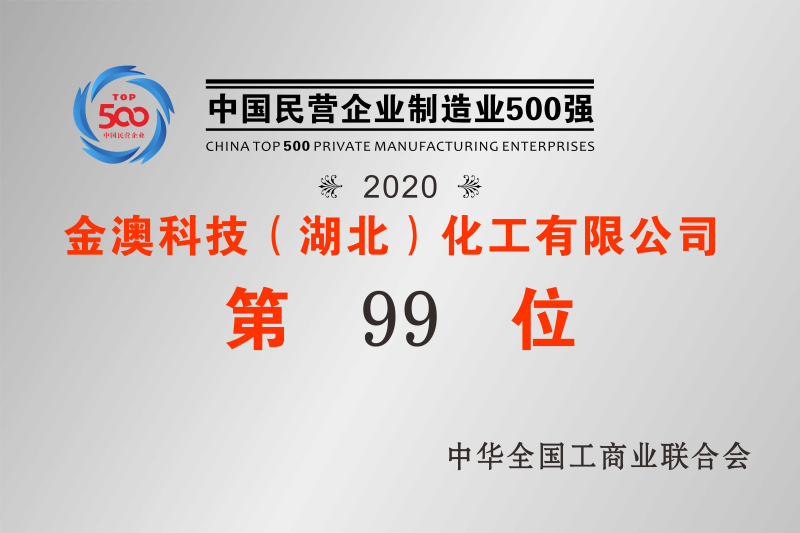 2020年中國民營制造業500強第99位