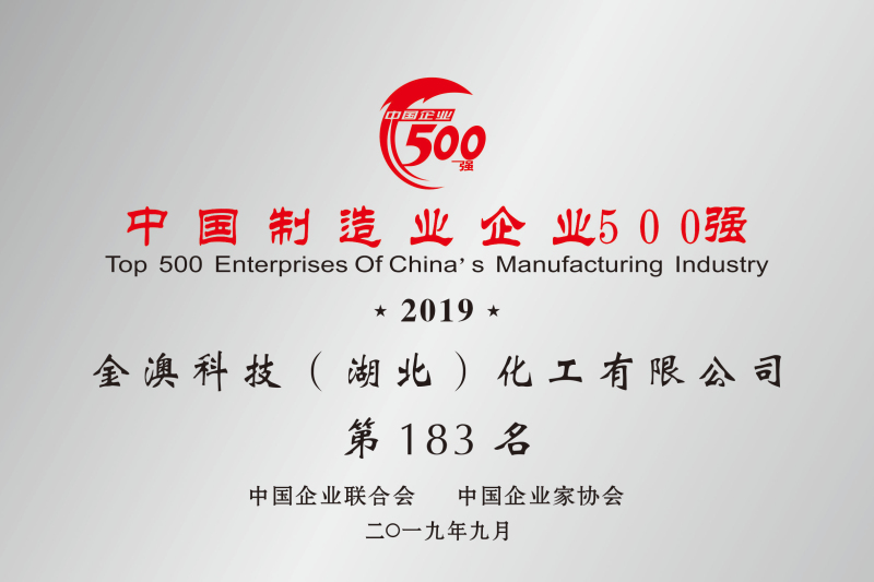 2019年中國制造業民營500強第183名